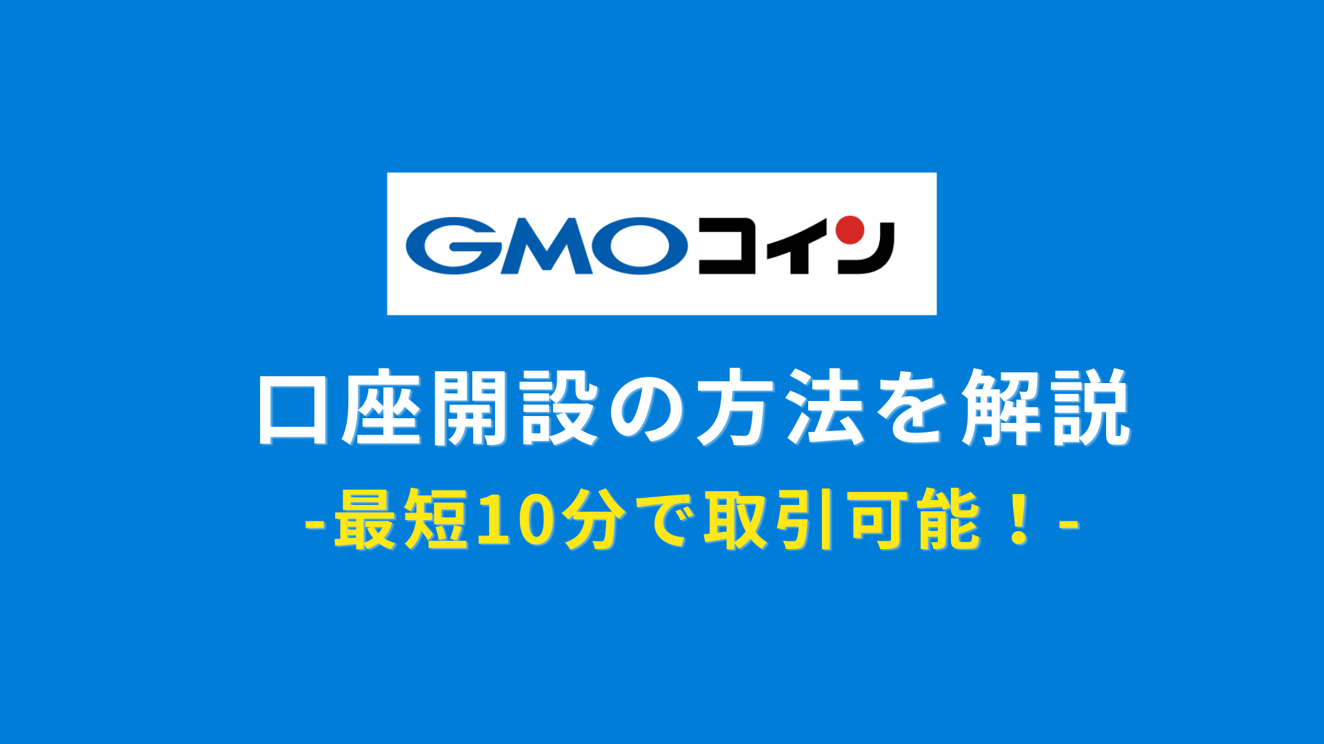 スマホOK】GMOコインの口座開設の方法を解説【簡単・最短10分で取引可能】 | Crypto Step