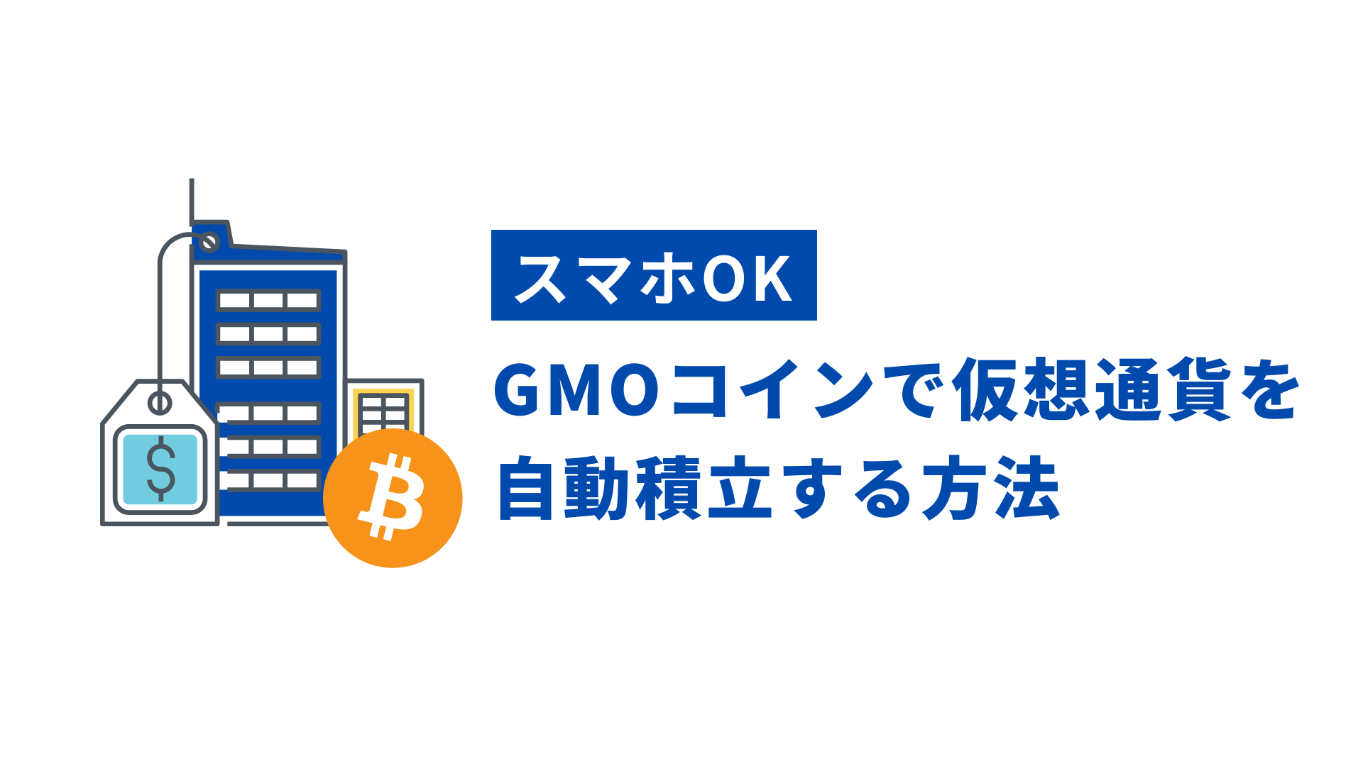 GMOコイン】初心者が仮想通貨の積立を行う方法【スマホで3分】 | Crypto Step
