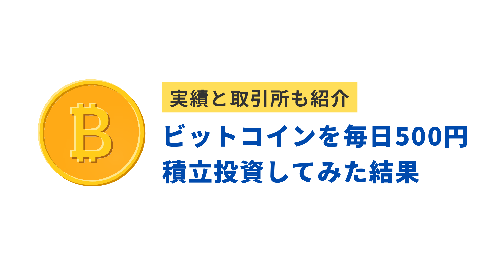 ビットコインを毎日500円積立投資してみた結果【損益実績と取引所を紹介】 | Crypto Step