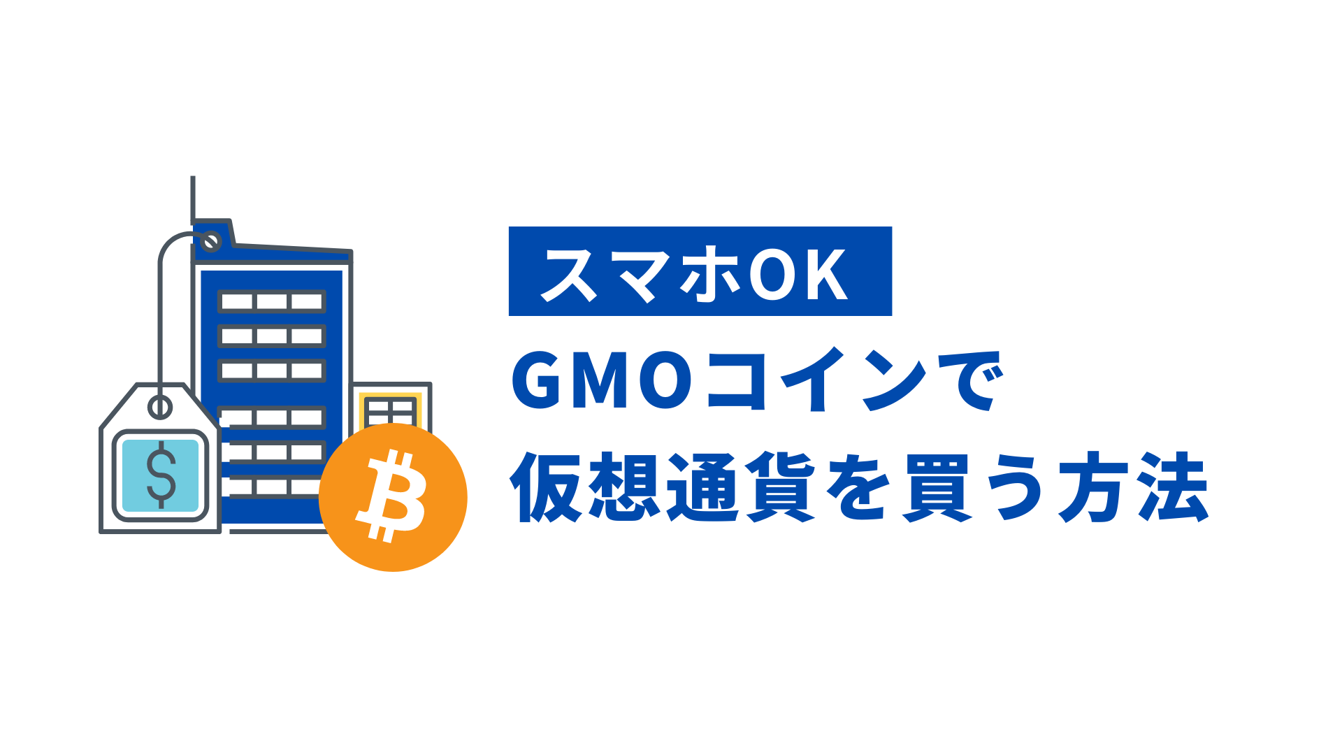 スマホOK】GMOコインで仮想通貨を買う方法【販売所・取引所の両方解説】 | Crypto Step