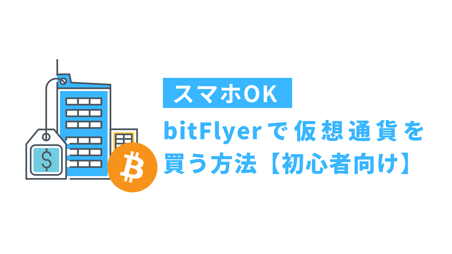 初めての方向け】bitFlyerで仮想通貨を買う方法【5分でわかる】 | Crypto Step