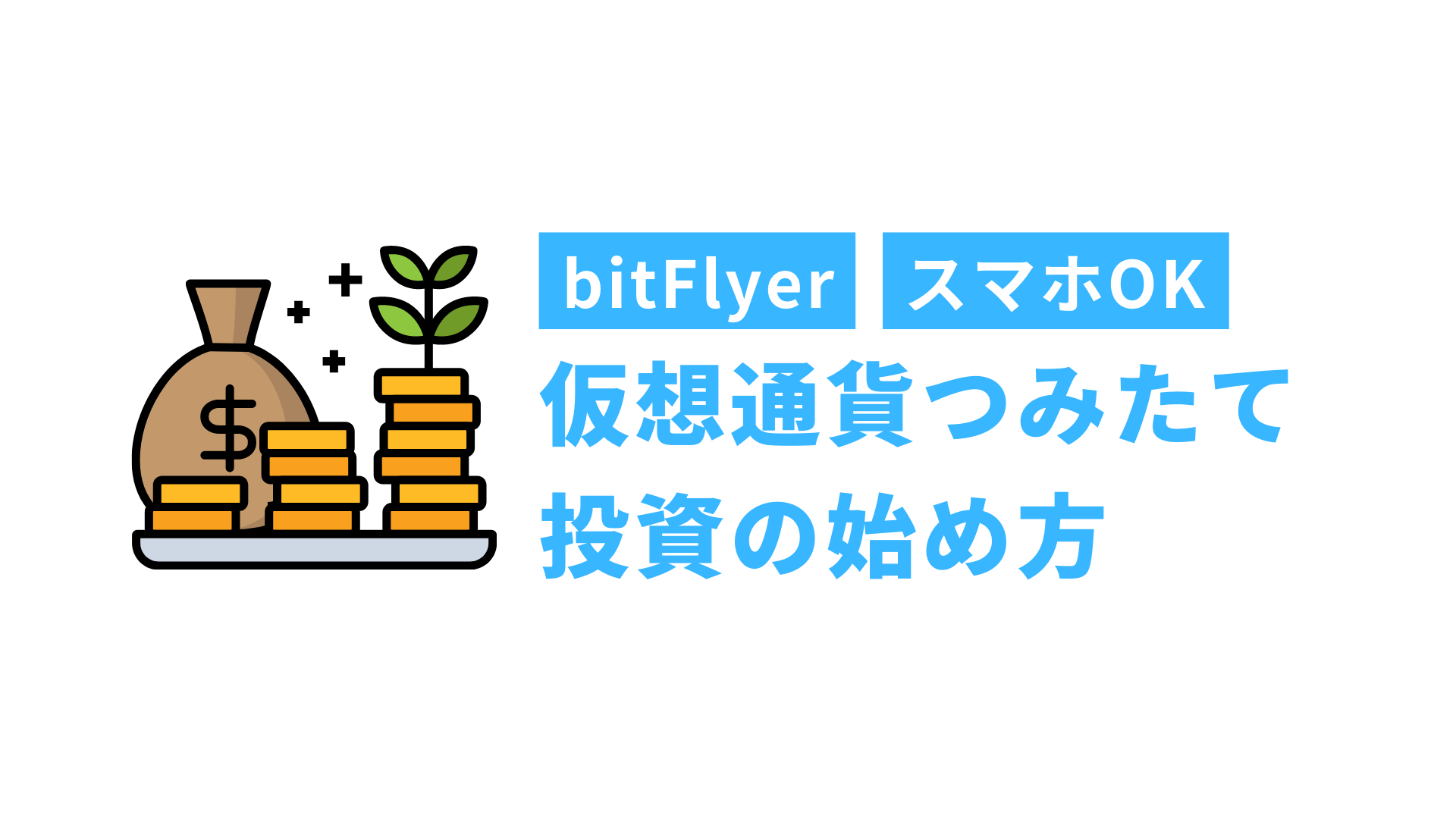 bitFlyer】初心者が仮想通貨の積立を行う方法【スマホで3分】 | Crypto Step