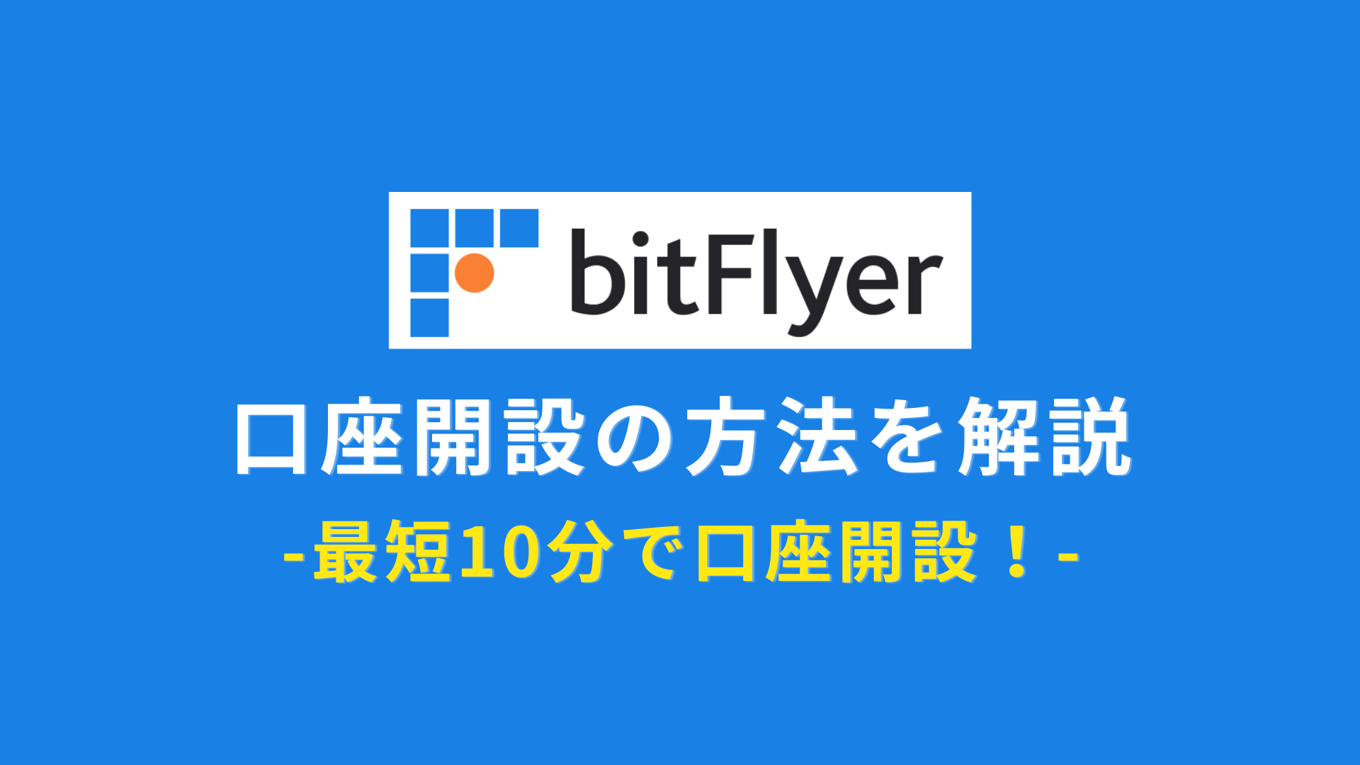 スマホOK】bitFlyer(ビットフライヤー)の口座開設方法【簡単10分】 | Crypto Step