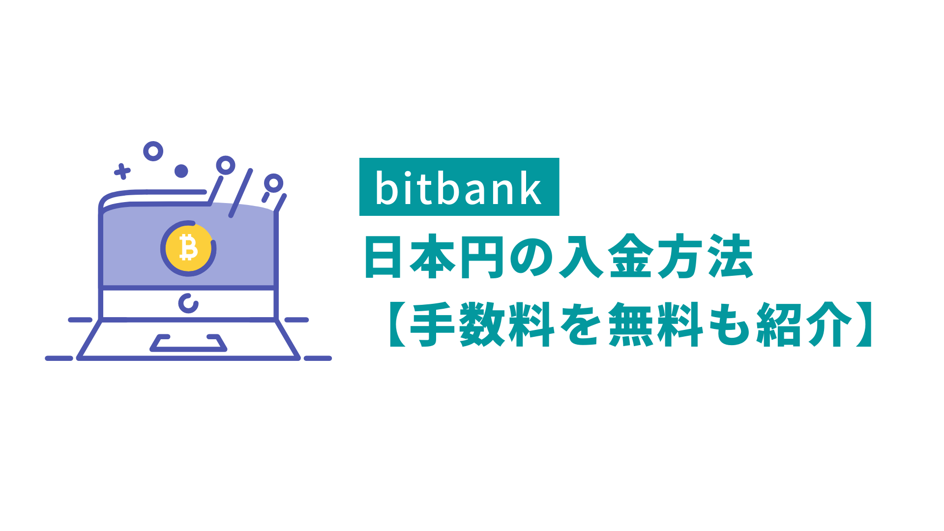 bitbank】日本円の入金方法【手数料を抑える方法も解説】 | Crypto Step