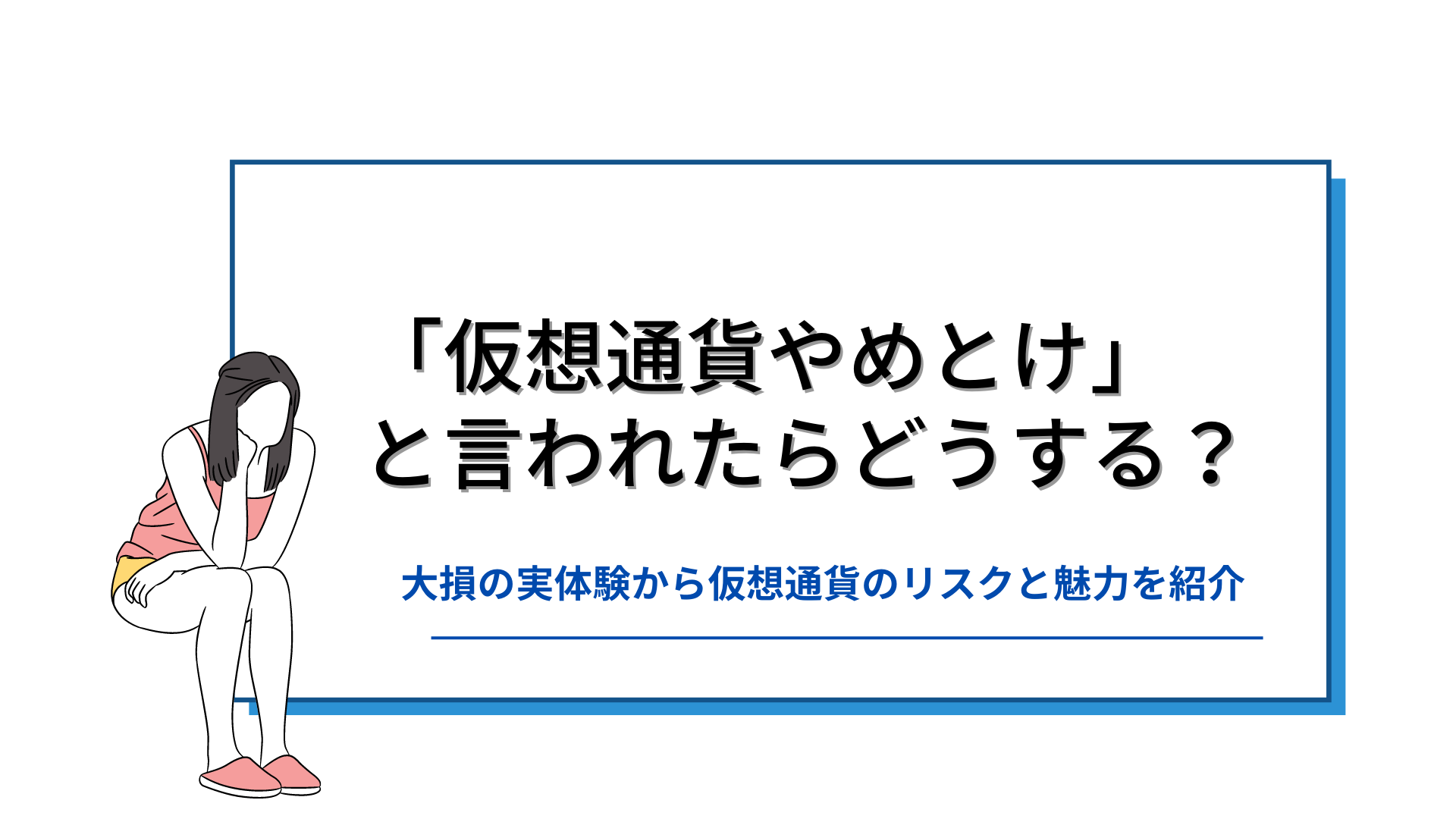 仮想通貨やめとけ」と言われたらどうする？大損の失敗経験から仮想通貨のリスクと魅力を紹介します。 | Crypto Step