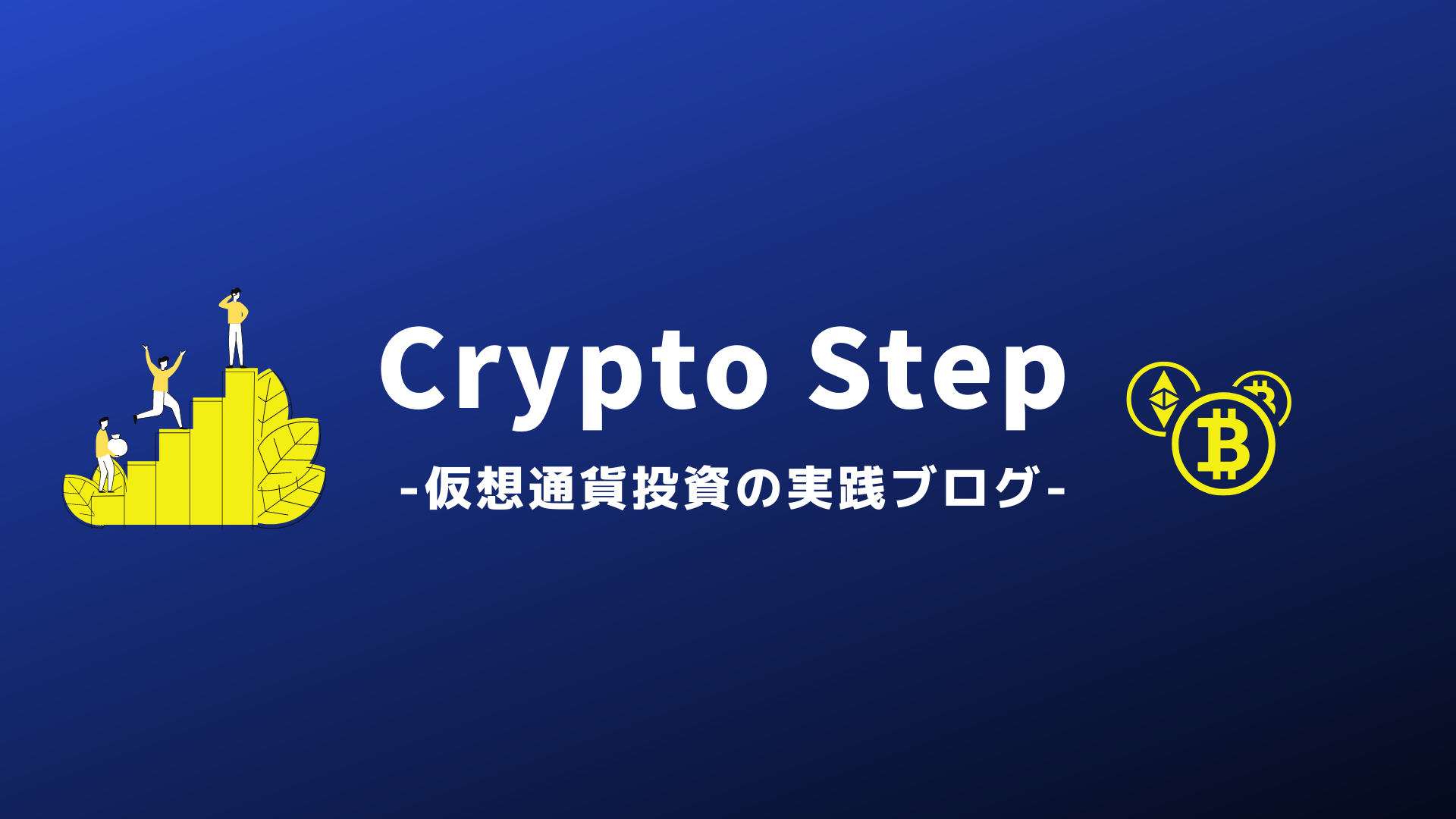 Crypto Step | 仮想通貨とブロックチェーンのブログ